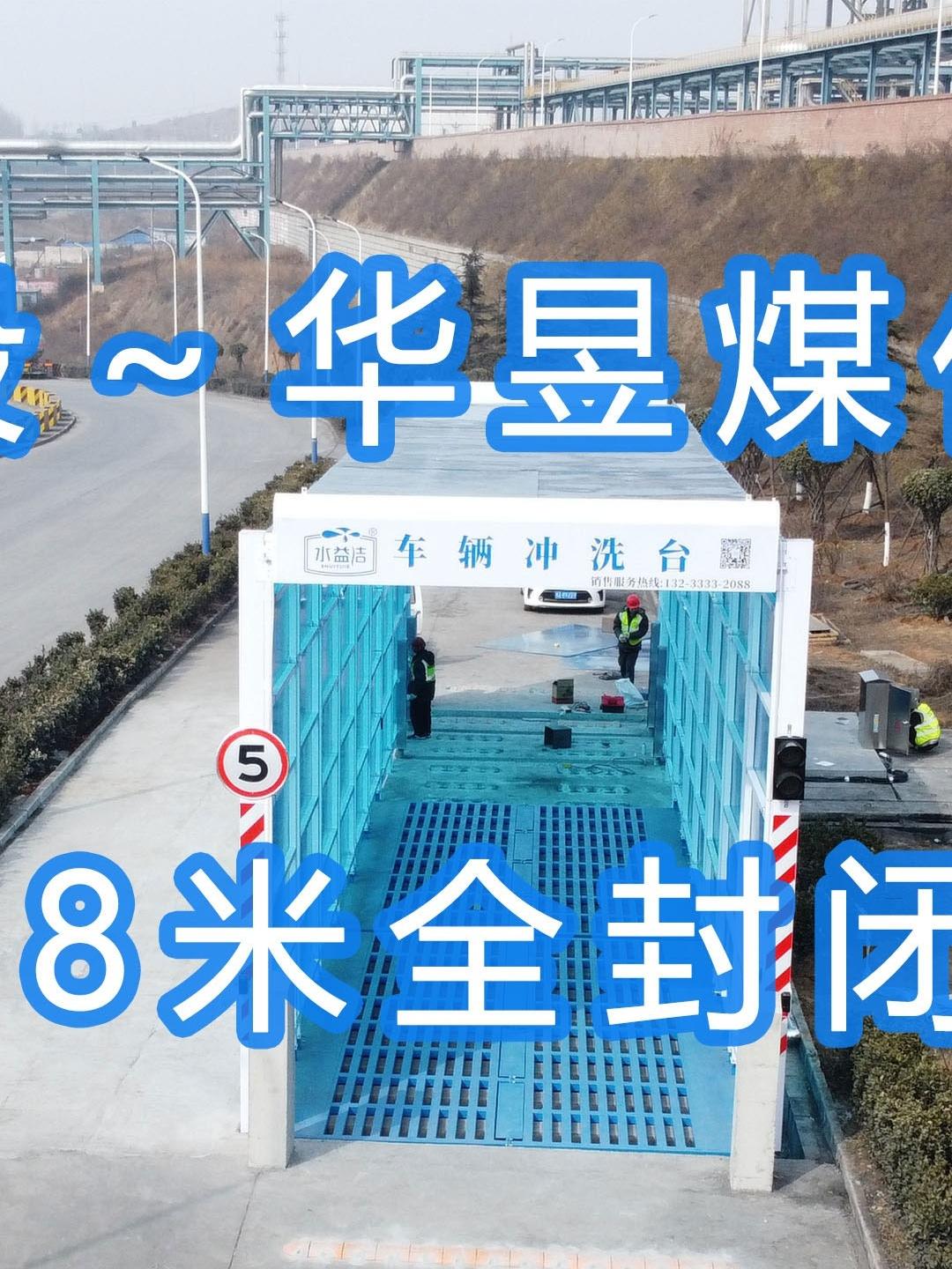 水益潔#門洗車機#智能車輛沖洗臺 全封閉洗車機 晉能控股～華昱煤化工公司安裝施工中！